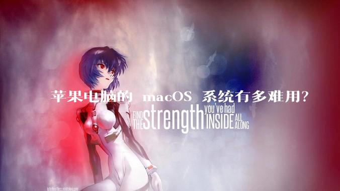 苹果电脑的 macOS 系统有多难用？