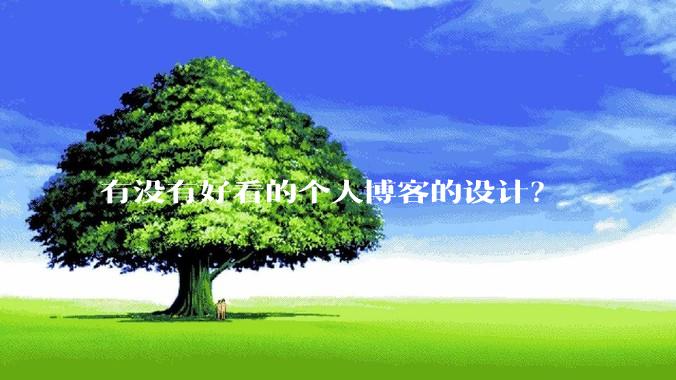 有没有好看的个人博客的设计？