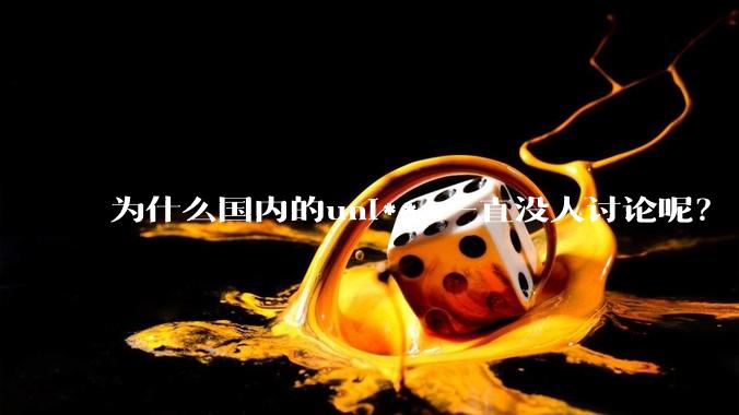 为什么国内的uni***一直没人讨论呢？