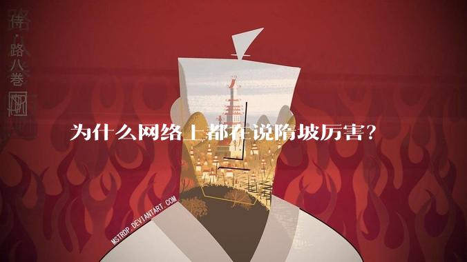 为什么网络上都在说隋坡厉害？