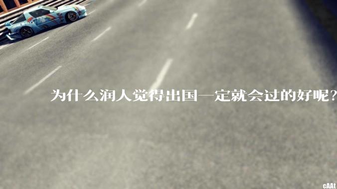 为什么润人觉得出国一定就会过的好呢？