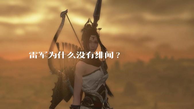 雷军为什么没有绯闻?