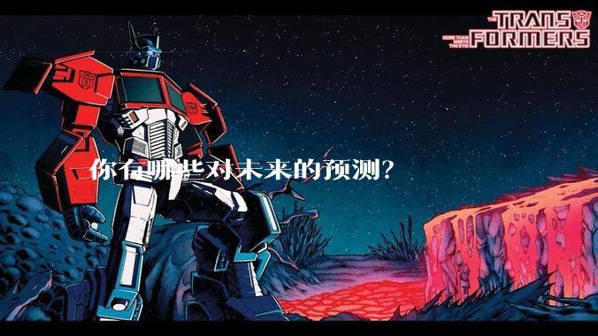你有哪些对未来的预测？