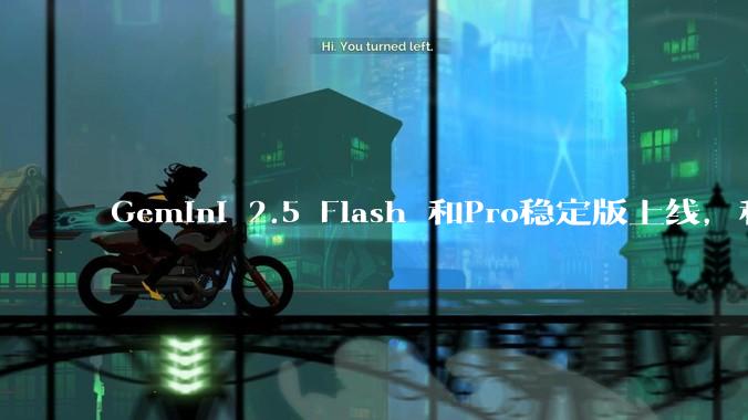 Gemini 2.5 Flash 和Pro稳定版上线，和之前版本相比，在性能和应用场景上有哪些提升？