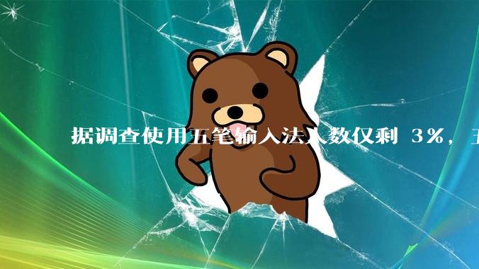 据调查使用五笔输入法人数仅剩 3%，五笔输入法是怎么没落的？