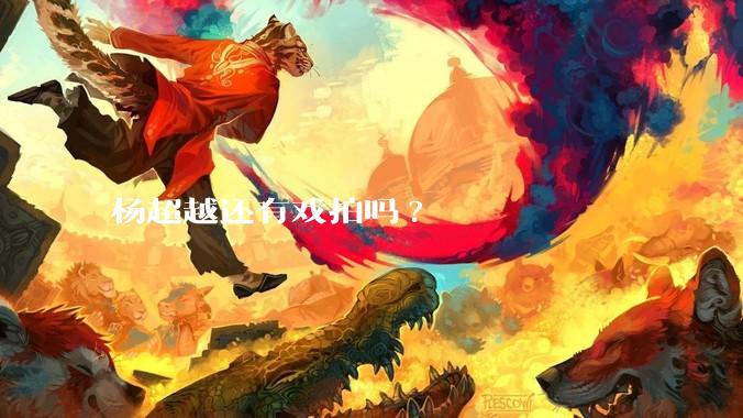 杨超越还有戏拍吗?