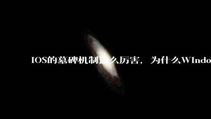 iOS的墓碑机制这么厉害，为什么Windows、Linux不***用呢？